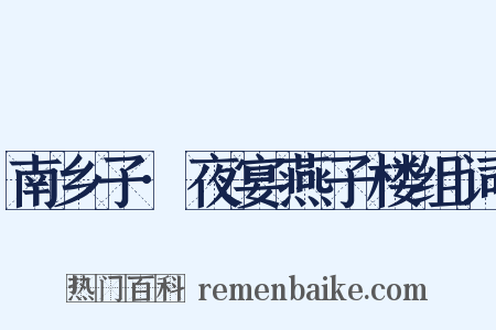 南乡子·夜宴燕子楼组词是什么意思的图片